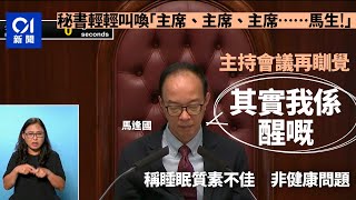 主持會議再瞓覺　馬逢國：只係一兩秒啫｜政壇諸事町｜01新聞｜立法會｜政壇｜馬逢國｜睡眠質素｜開會睡覺