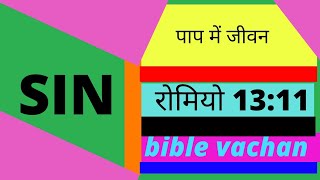 क्या पाप में जीवन जीते हैं | bible vachan