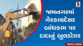 Jamnagar | જામનગરમાં ગેરકાયદેસર બાંધકામ પર દાદાનું બુલડોઝર | Gujarat