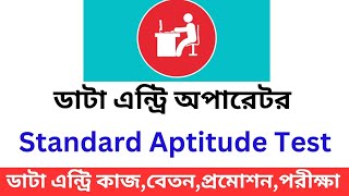 Standard Aptitude test কি?ডাটা এন্ট্রি অপারেটর কাজ,বেতন ও প্রমোশন|Data Entry Operatorjob preparation