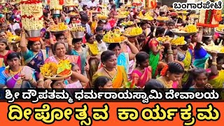 ಬಂಗಾರಪೇಟೆ ಯಲ್ಲಿ ದೀಪೋತ್ಸವ ಹಾಗೂ ಕಲ್ಯಾಣೋತ್ಸವ ಕಾರ್ಯಕ್ರಮ ‍‌| Bangarpet karaga