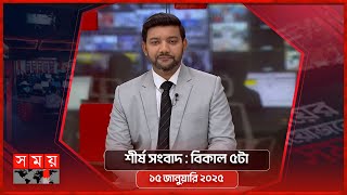 শীর্ষ সংবাদ | বিকাল ৫টা | ১৫ জানুয়ারি ২০২৫ | Somoy TV Headline 5pm| Latest Bangladeshi News