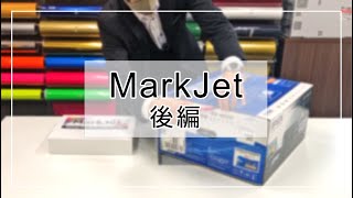 【MarkJet後編】インストール手順などご参考ください！