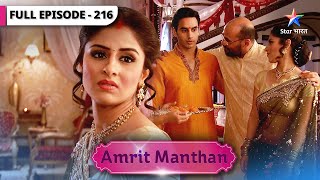 Amrit Manthan | Kya chhupa rahi hai Shivangi? | FULL EPISODE-216 | अमृत मंथन