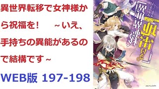 【朗読】 異世界転移で女神様から祝福を！　～いえ、手持ちの異能があるので結構です～ WEB版 197-198