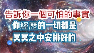 你現在经历的一切都是冥冥之中安排好的，看完这期視頻你就明白了！