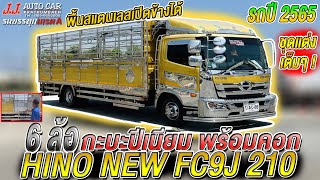 6 ล้อ HINO NEW FC9J 210 เเรง กะบะปีเนียมพื้นเลสยาว 6.60 เมตร ชุดเเต่งเต็มๆ  จดปี2565