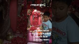 নবদ্বীপ এর পোড়া মা তলা#shorts#youtubeshorts#shortvideo#nabadwip#kali#maa