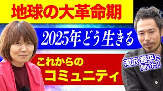 【2025年どう生きる！？】地球の大革命期