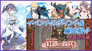 【ワーフリ】新降臨討伐シリーズ到来！「紅嫉の機兵」イベントのポイントと編成紹介！【ワールドフリッパー】