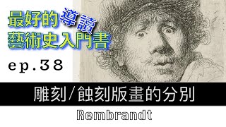 藝術的故事 ep 38 雕刻/蝕刻版畫如何欣賞? Rembrandt  【屯門畫室】Story of Art by GOMBRICH |藝術史