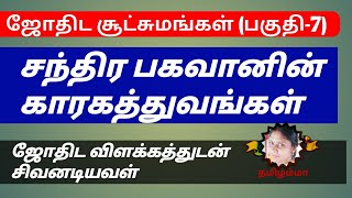 அடிப்படை ஜோதிட சூட்சுமங்கள்(பகுதி_07) | Chandhiranin karakathuvam | சந்திரனின் காரகத்துவம்