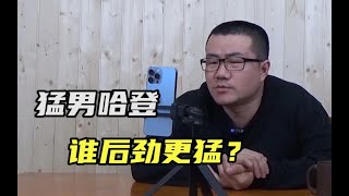 【徐静雨】在新规则下，本赛季最终哈登威少谁会更强？