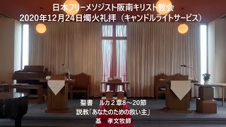 2020年12月24日燭火礼拝（キャンドルライトサービス）