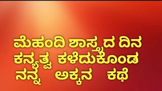  ಮೆಹಂದಿ ಶಾಸ್ತ್ರದ ದಿನ ಕನ್ಯತ್ವ ಕಳೆದುಕೊಂಡ ನನ್ನ ಅಕ್ಕನ ಕಥೆ, GK in Kanmada, Successful Story of Life,