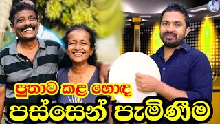 පුතාට කළ හොද පස්සෙන් පැමිණීම | Viridu Nalin විරිදු නලින්