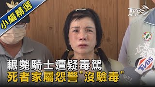 輾斃騎士遭疑毒駕 死者家屬怨警「沒驗毒」｜TVBS新聞 @TVBSNEWS02