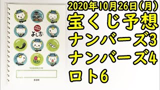 [宝くじ]2020年10月26日(月)予想発表!!