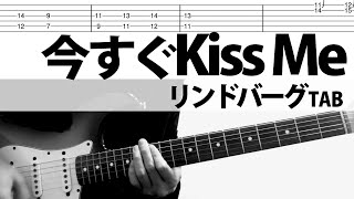 今すぐKiss Me　リンドバーグ　ギターカバー　TAB