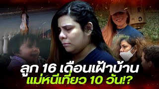 แม่ทิ้งลูก 16 เดือนไว้คนเดียวในบ้าน ตัวเองหนีไปเที่ยวกับแฟนกว่า 10 วัน!