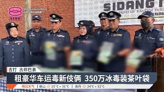 揭豪华车运毒新伎俩  关税局起获350万冰毒【2024.12.11 八度空间华语新闻】