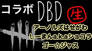 【生配信】月曜日恒例コラボ。アーノルズはせがわ先生、しーまんa.k.aショコラ、ゴー☆ジャスさん【デッドバイデイライトps4版】