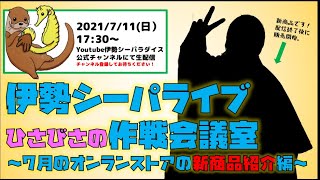 【生配信】7/11 伊勢シーパライブ 作戦会議室