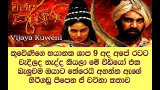 ලංකාවට කුවේණිගේ ශාපය වැදිලාද? කුවේණි කළ භයානක ශාප 9ය සහ ඉන් මිදෙන ක්‍රමය / වටිනා වීඩියෝවක්