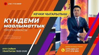 24.02.2025 Күндеми | Кечки чыгарылыш || Регион ТВ