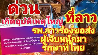 ด่วน‼️ รพ.จำปาศักดิ์ ขอส่งผู้บาดเจ็บหนัก14 คนเกินความสามารถ..ขอมารักษาในไทยจากอุบัติเหตุใหญ่