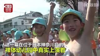 【#日本幼儿园不准学生穿衣服# 称可以刺激大脑发育】每天上学都要脱光光？这一幕正在日本神奈川县的裸体幼儿园真实上演！无论上课、吃饭还是做游戏，小朋友们都光着上身…幼儿园称，这是让孩子们回归自然，裸体状