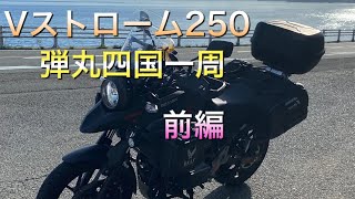 Vストローム250弾丸四国一周ツーリング　前編