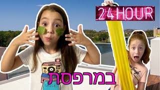 אתגר חדש - 24 שעות במרפסת!!!  חופש הגדול!!!  משפחת ברש