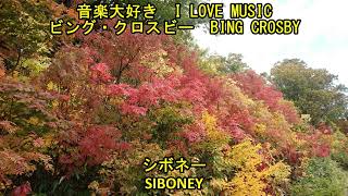 音楽大好き　ビング・クロスビー　/  シボネー　　   I LOVE MUSIC   BING CROSBY / SIBONEY