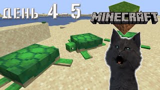 Minecraft черепашья пустыня и Супер Кот бег домой ночью  ВЫЖИВАНИЕ 100  ДЕНЬ 4-5