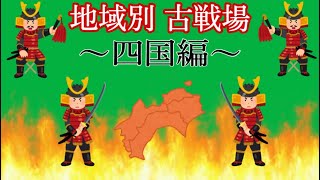 【日本史】地域別 古戦場 ～四国編～