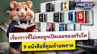 ไปสู่ความไม่มีที่สิ้นสุด ⚡️ หนังสือที่เปิดเผยโลกแห่งคริปโตที่บ้าคลั่ง #cryptocurrency #bitcoin