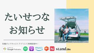 リスナーの皆さまにお願いがあります！【JAPAN PODCAST AWARDS 2020】