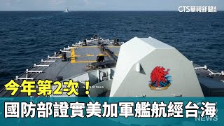 今年第2次！　國防部證實美加軍艦今航經台海｜華視新聞 20230910