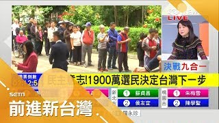 好天氣激出投票人潮排隊等好久 蔻蔻姐曝前面選民：都排那麼久了！公投不投白不投│林楚茵主持│【前進新台灣PART1】20181124│三立新聞台