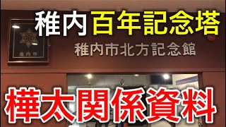 稚内市北方記念館には樺太関係の資料が沢山あります【北海道の観光情報】