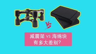 音箱隔离支架有多大作用？回录测试价格相差十倍的高密度海绵|Mic·ON|第二期