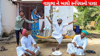 વાઘુભા ને આયો રૂપિયાનો પાવર || VAGHBUBHA NE AAYO RUPIYA NO POWER || GUJARATI COMEDY VIDEO