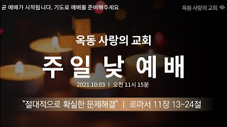 [옥동사랑의교회]2021.10.03 주일낮예배