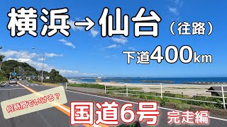 【PCX125】横浜から仙台まで下道400km。国道6号を使ったら、意外と早く着いちゃいました。