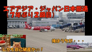 迷航空会社列伝【無茶しやがって・・・】エアアジアジャパン最終章