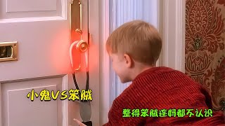 喜劇電影:熊孩子VS笨賊，為制服小偷，竟把燒紅的電熱鐵掛在門上 #电影 #电影解说 #影视 #影视解说 #剧情