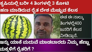 ಈ ರೈತ ಬರೀ 4 ತಿಂಗಳಲ್ಲಿ 3 ಕೋಟಿ ಆದಾಯ ಮಾಡಿ ಇಡೀ ದೇಶ ಮೆಚ್ಚುವ ಕೆಲಸ ಮಾಡಿದ್ದಾರೆ#usefull information.