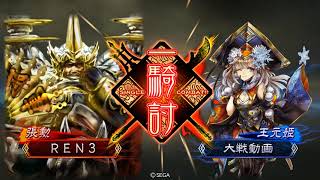 【三国志大戦】暴虐攻城兵で上を目指すVol.4 （八州）【ｖｓ晋司馬懿デッキ】