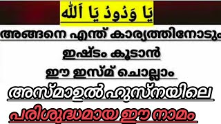 അസ്മാഉൽ ഹുസ്നയിലെ പരിശുദ്ധമായ ഈ നാമങ്ങൾ ജീവിതത്തിൽ ഓതിയാൽ 🤲